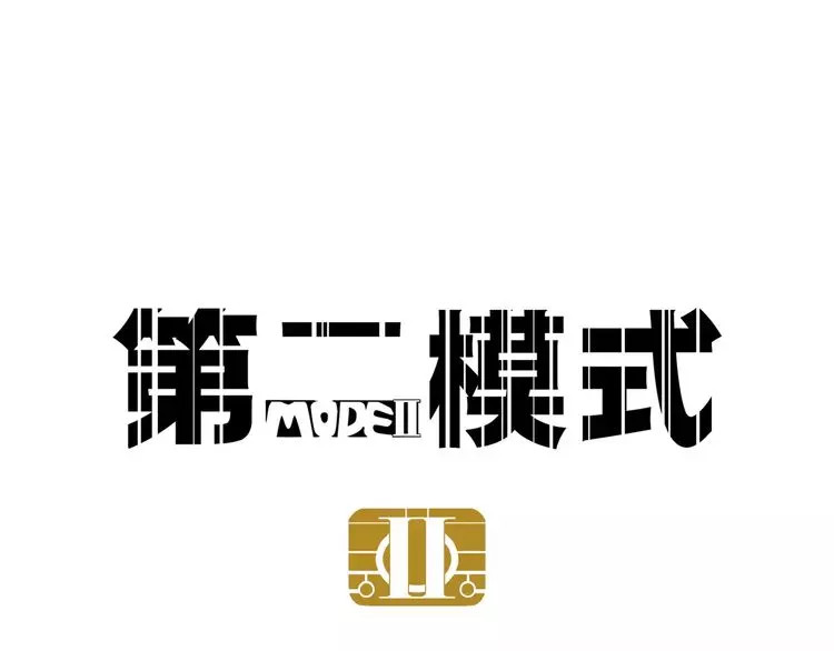 第二模式 第2话 听见真实心声 第1页