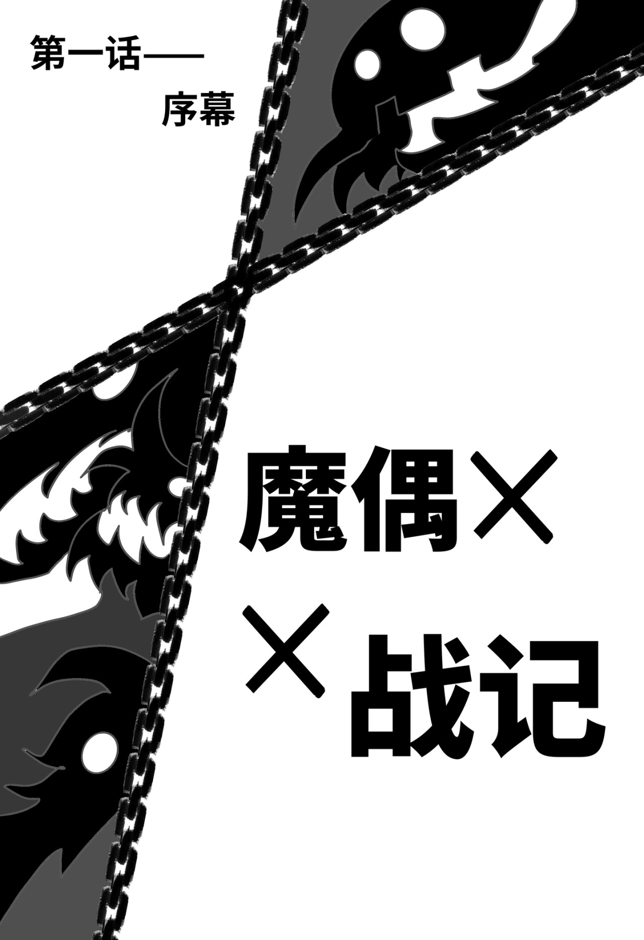 魔偶战记 第4页
