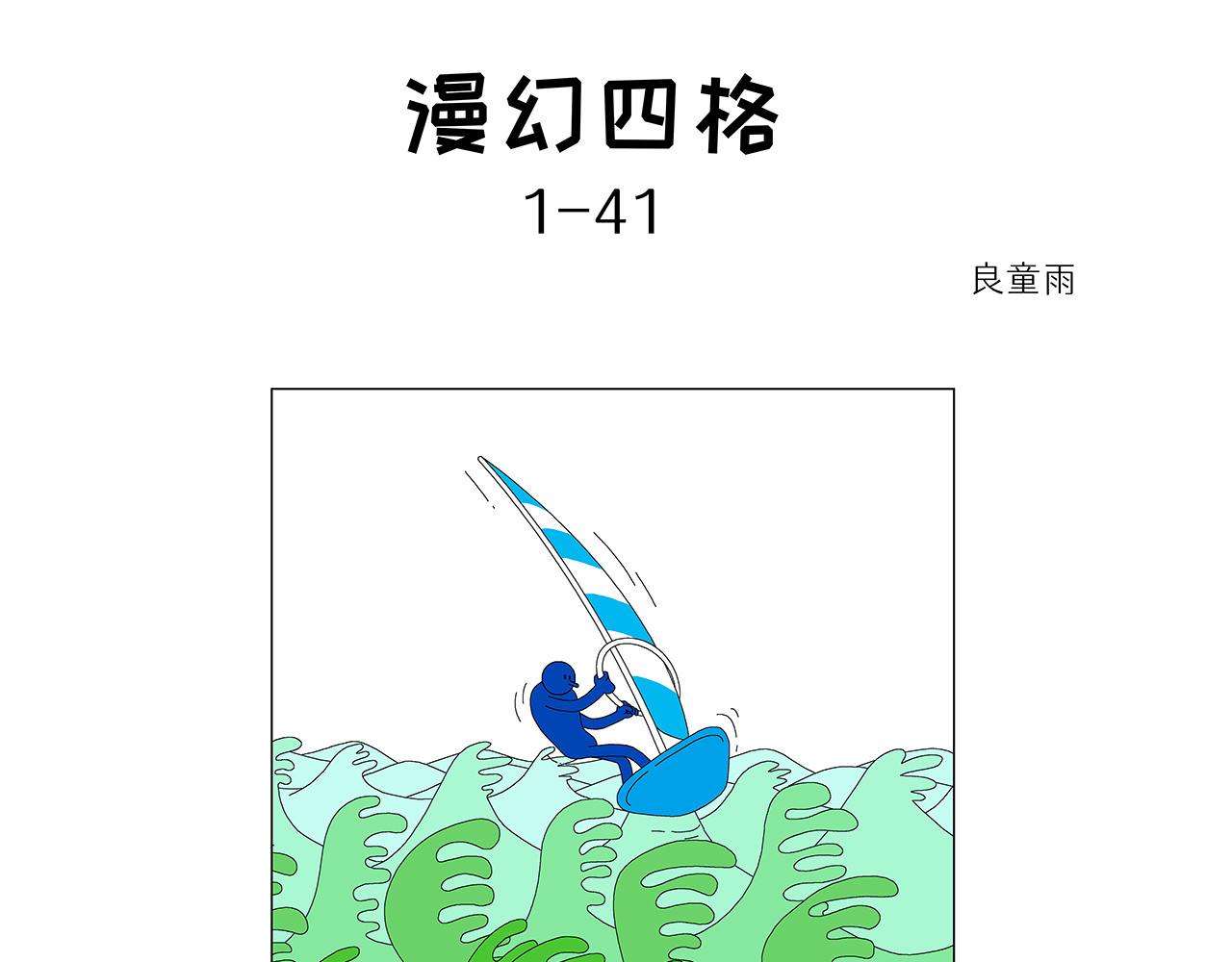 漫幻四格 第1集（41~60） 第1页