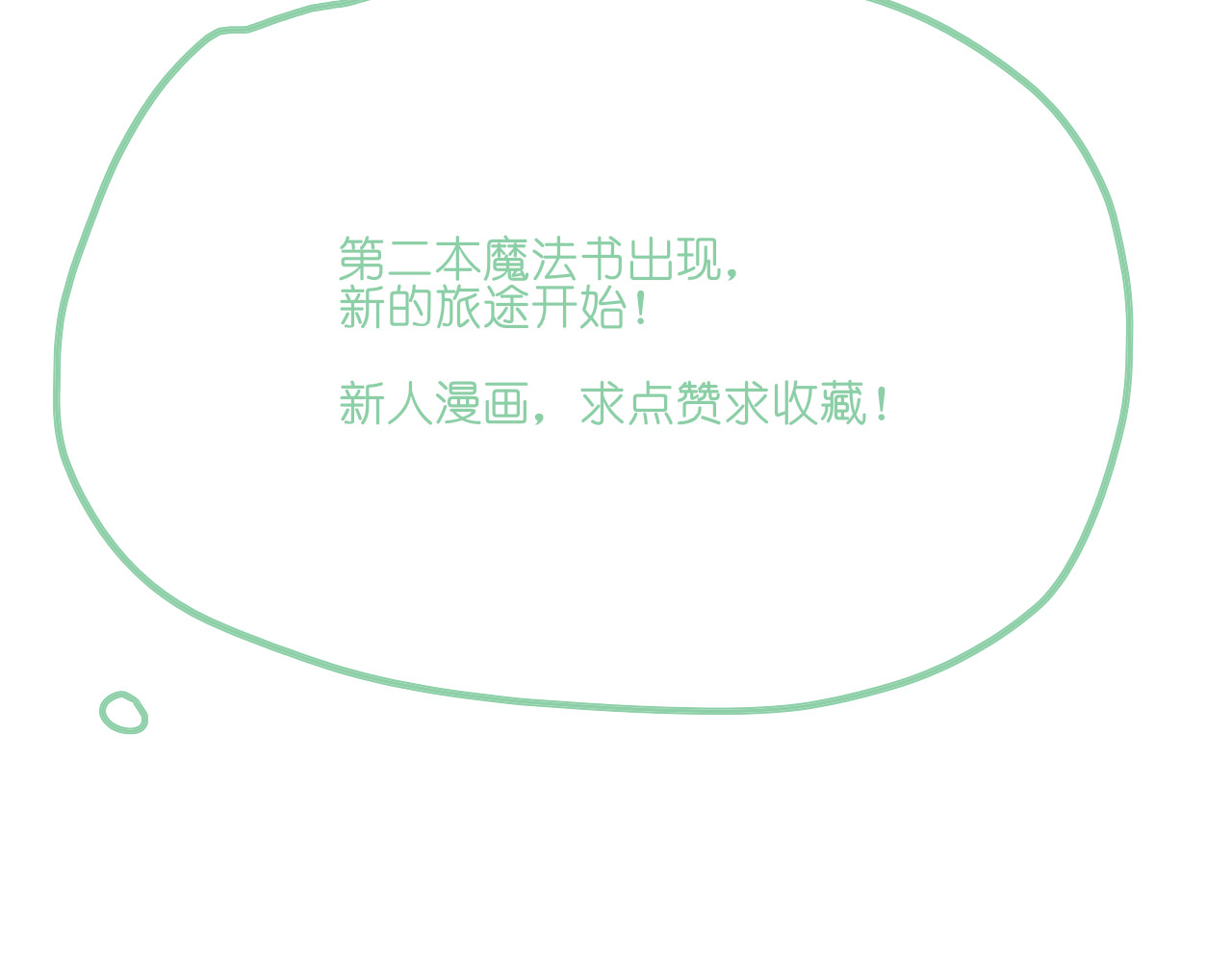 果酱鸭 魔法使与魔法书！ 第38页