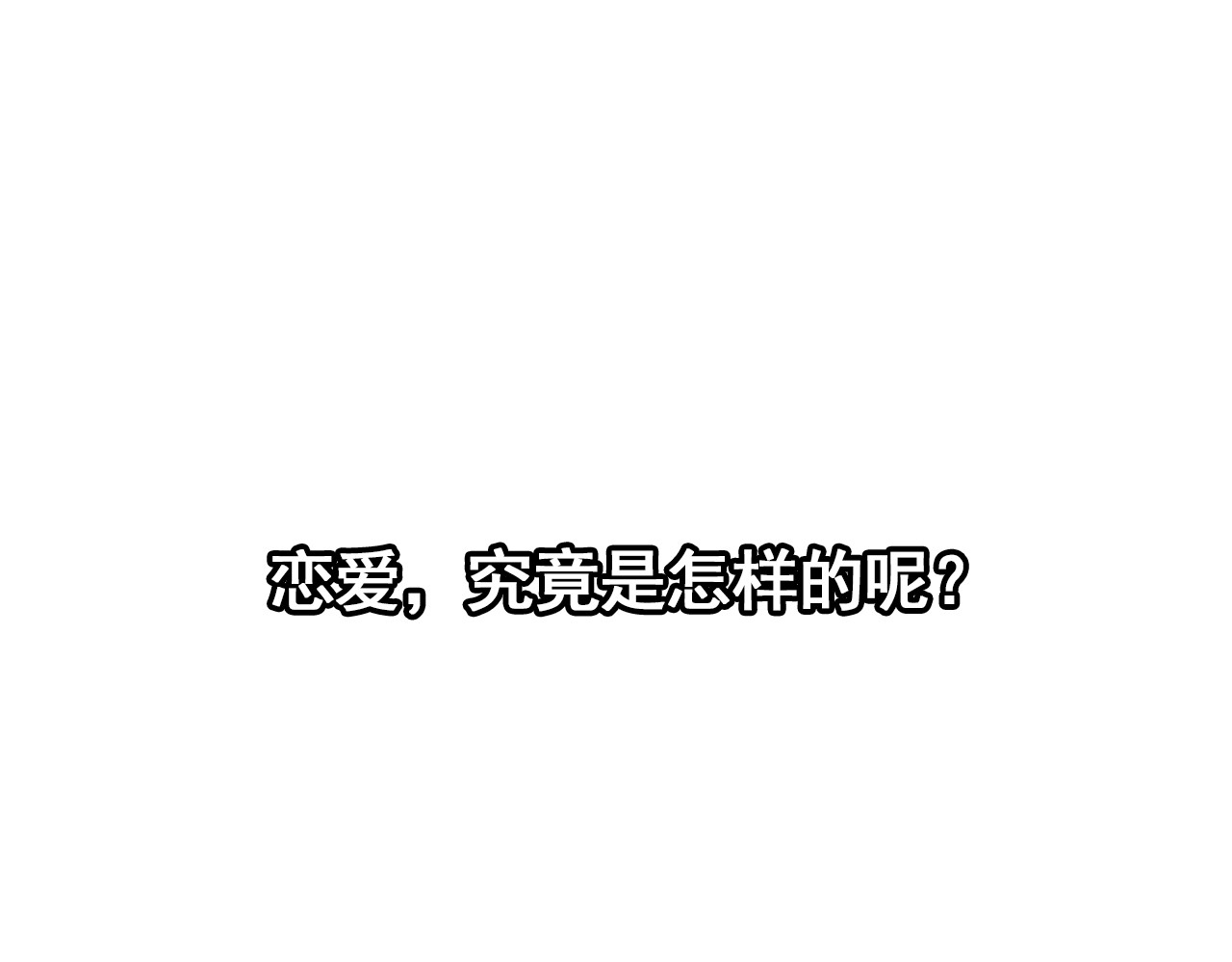 规则 第二话 接近 第116页