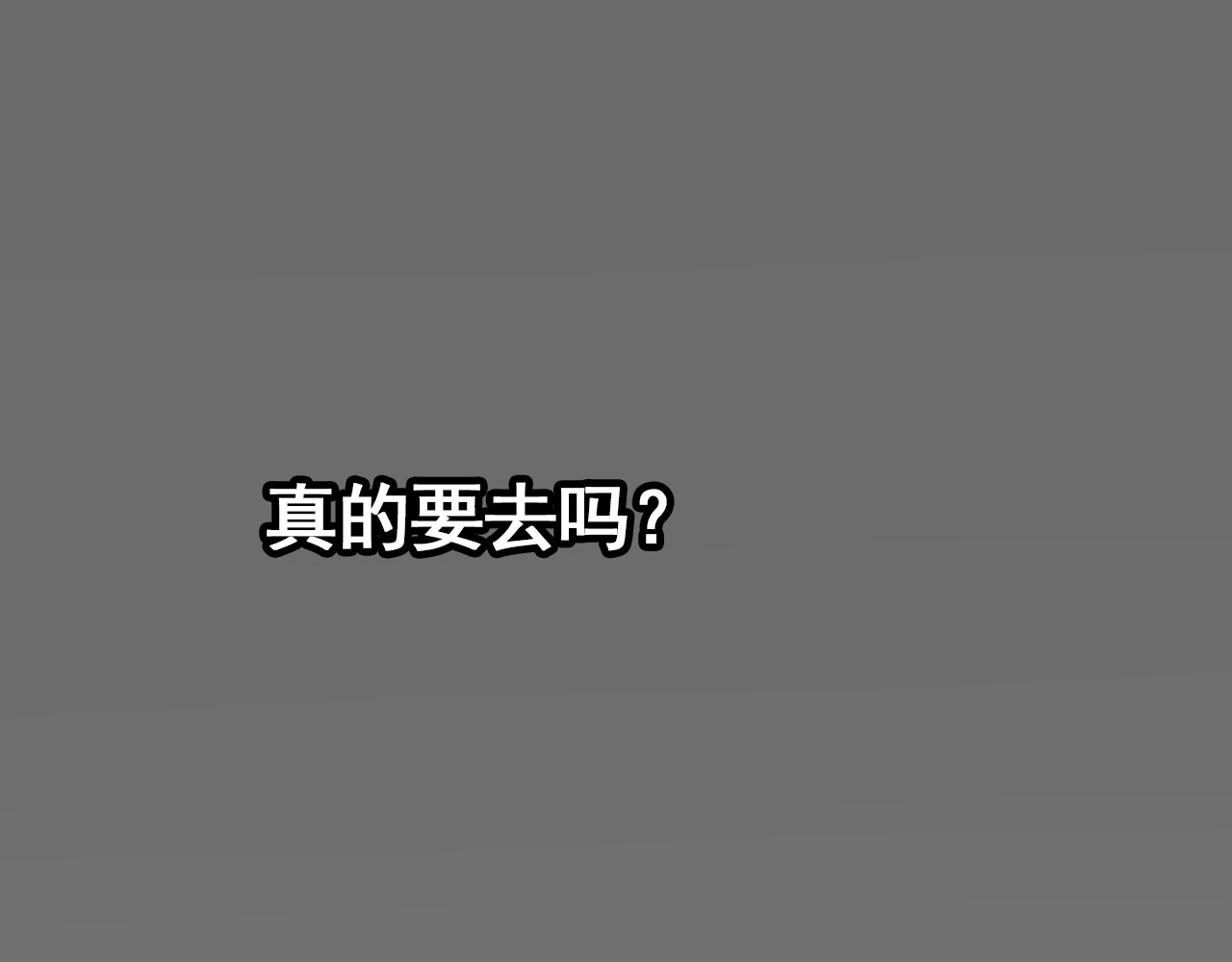 规则 第二话 接近 第60页