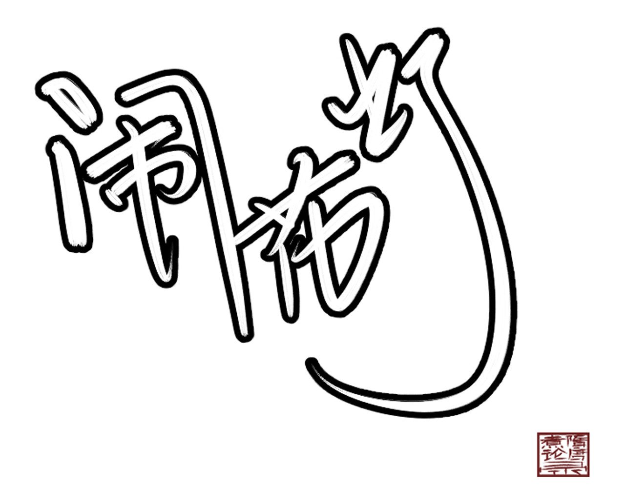 闹花灯 第1页