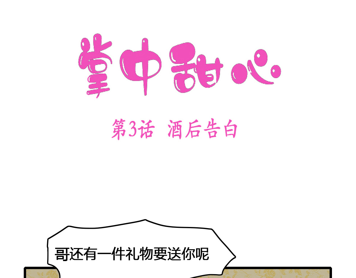 掌中甜心 3、酒后告白 第1页