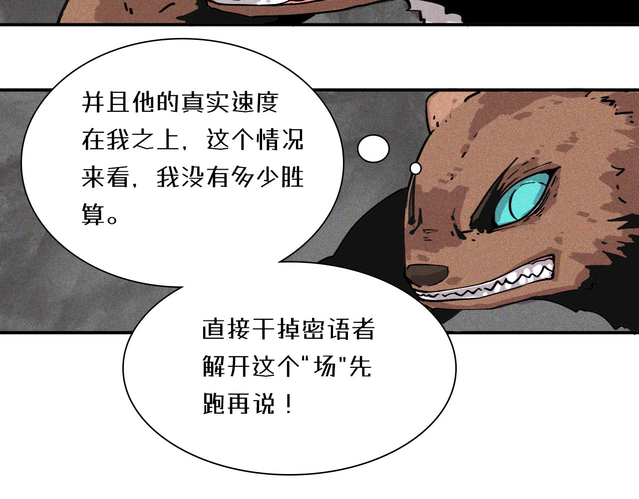 密语幻物 第一话：初来乍到 第77页