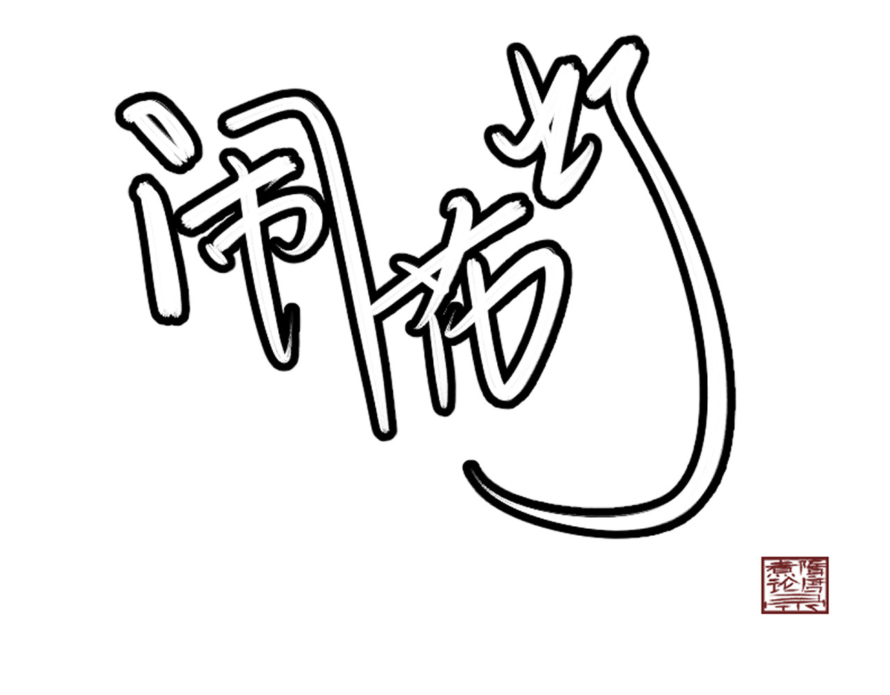 闹花灯 第三话 第1页