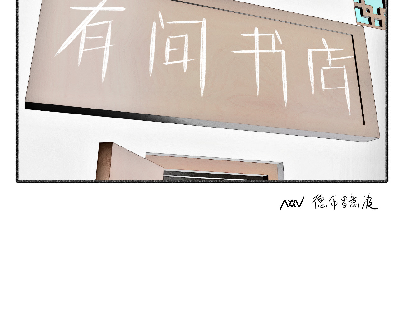有间书店 第二话 黄金屋中自有书 第33页