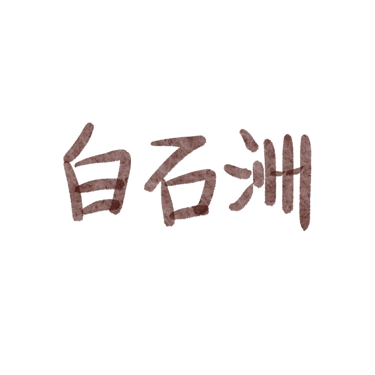 炒个小菜 身边既世界 第16页