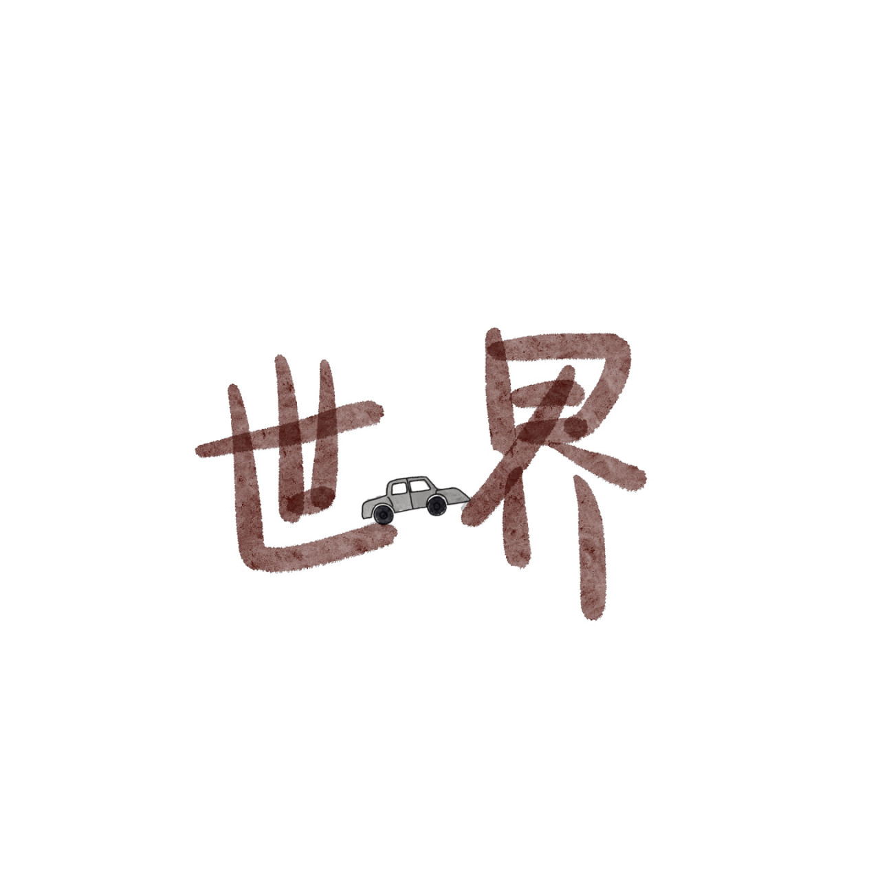 炒个小菜 第6页