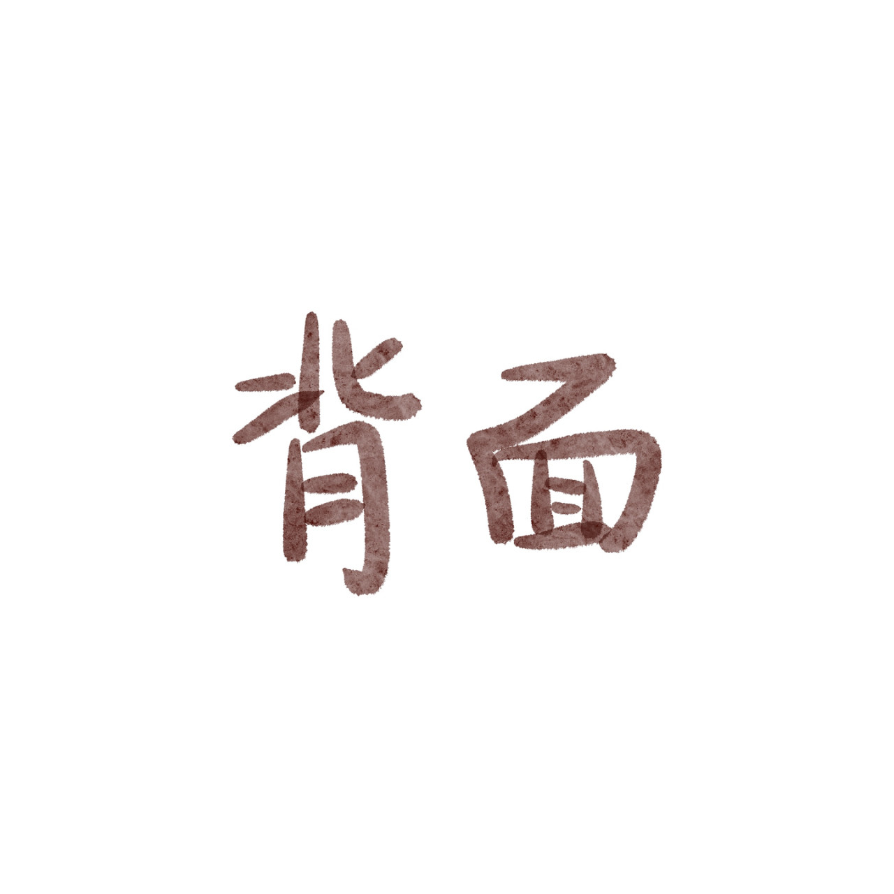 炒个小菜 身边既世界 第10页