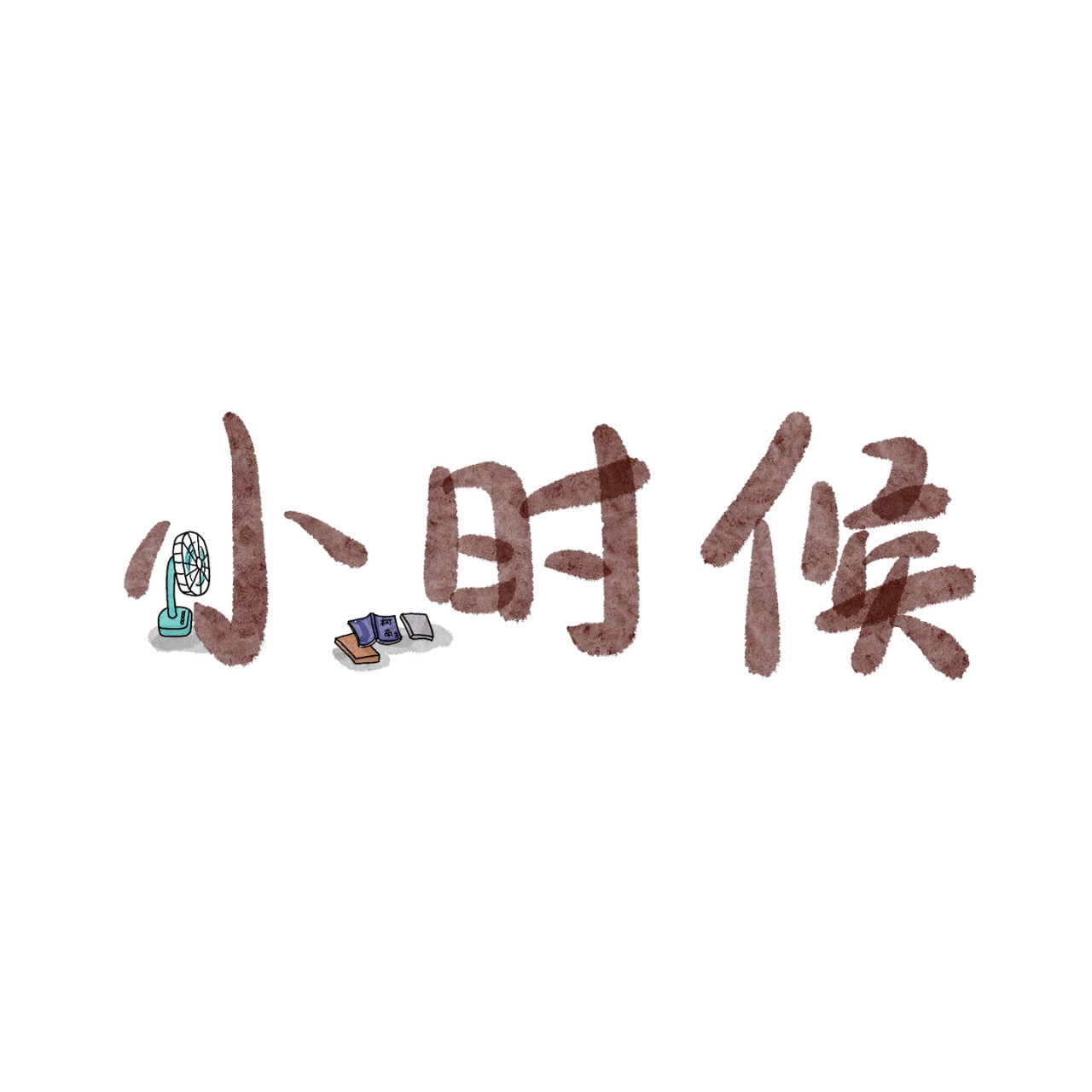 炒个小菜 温暖的残酷的 第1页