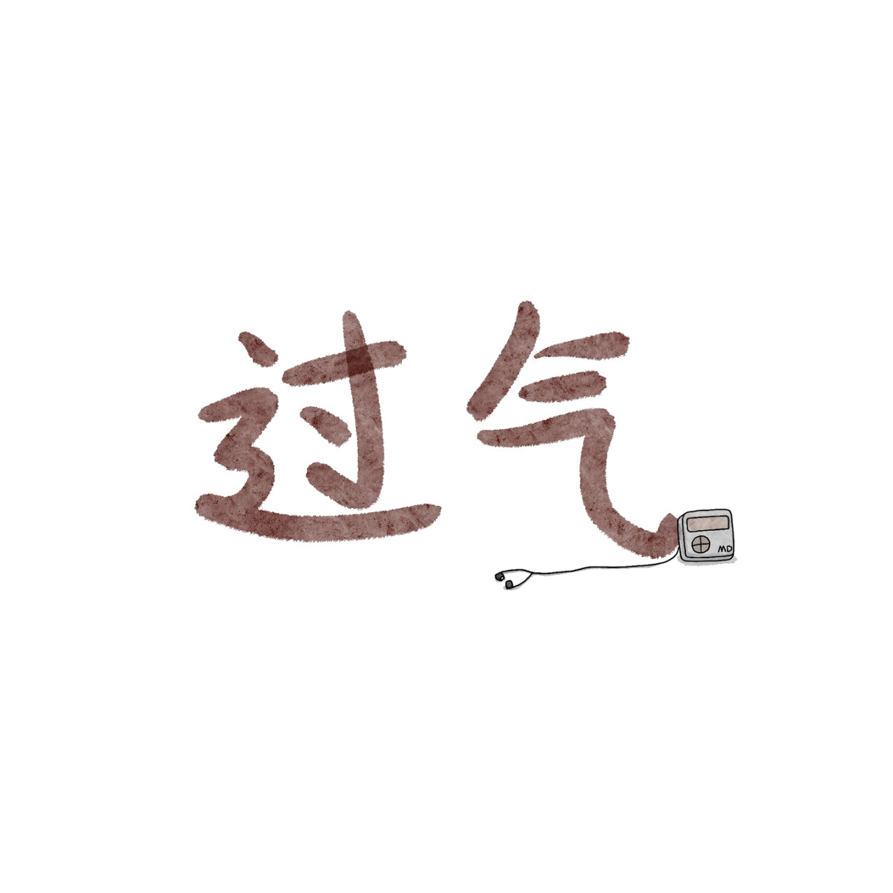 炒个小菜 温暖的残酷的 第10页