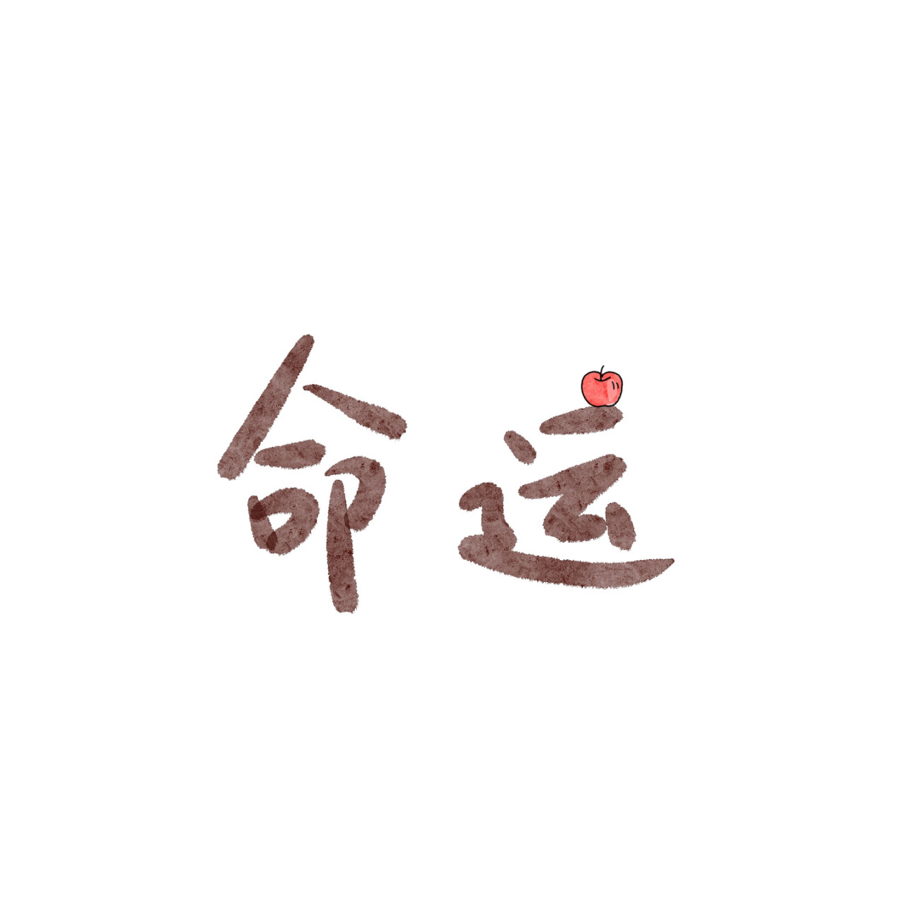炒个小菜 众生皆苦唯有善良 第1页