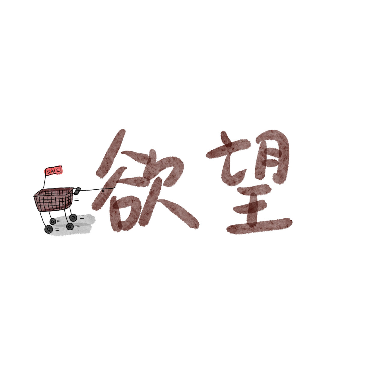 炒个小菜 众生皆苦唯有善良 第10页