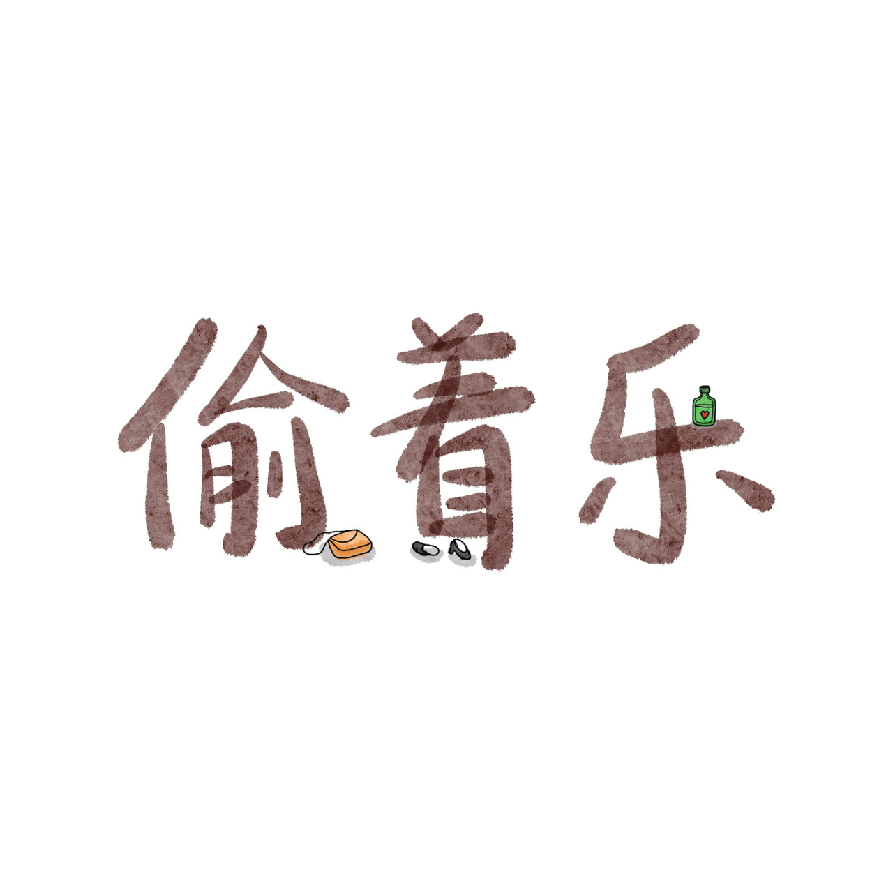 炒个小菜 活着真好 第1页