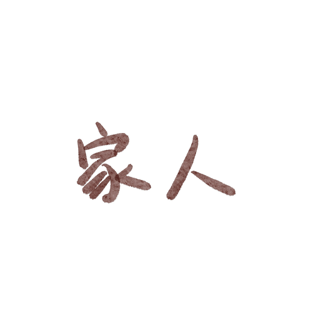 炒个小菜 活着真好 第10页