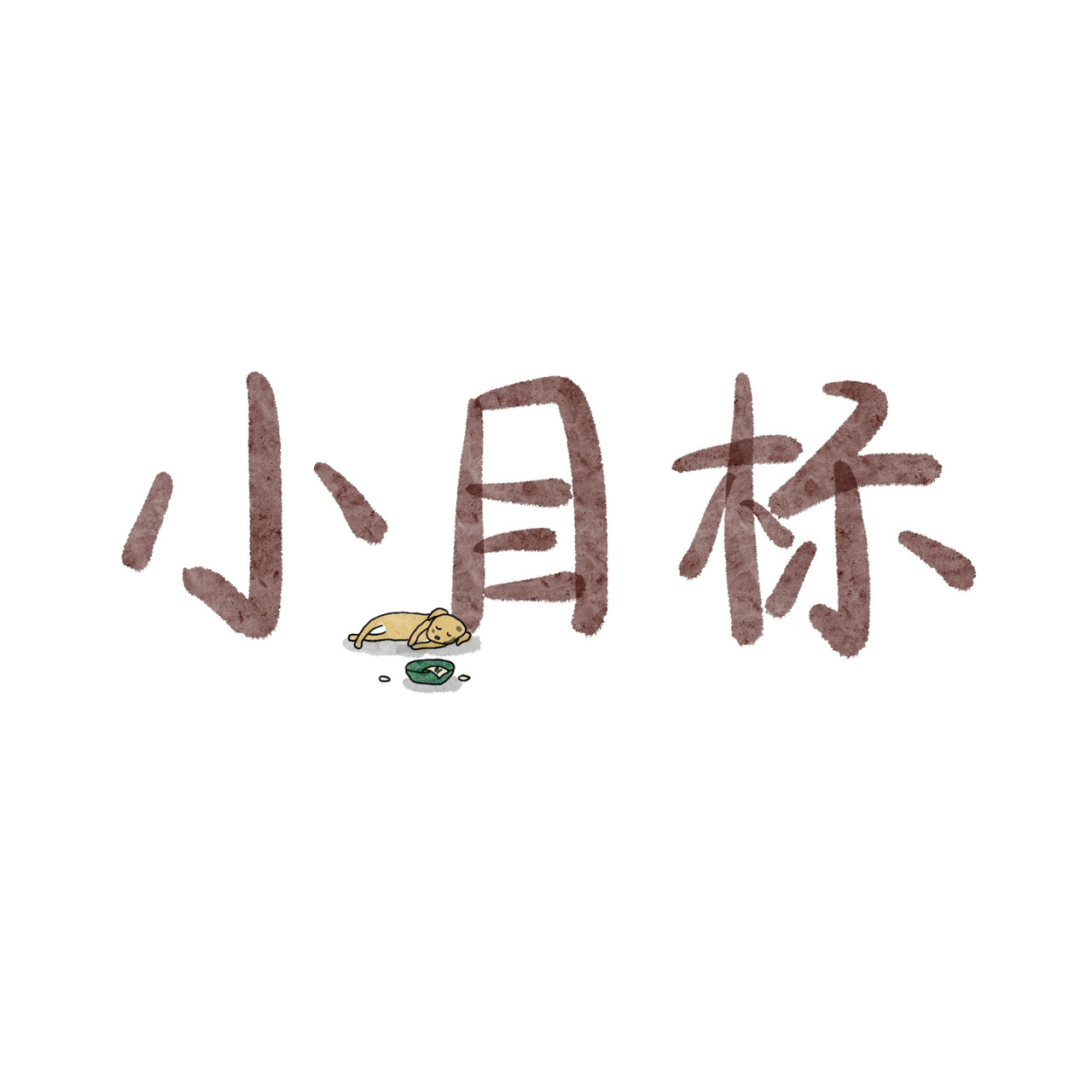 炒个小菜 微小跳动的希望 第1页