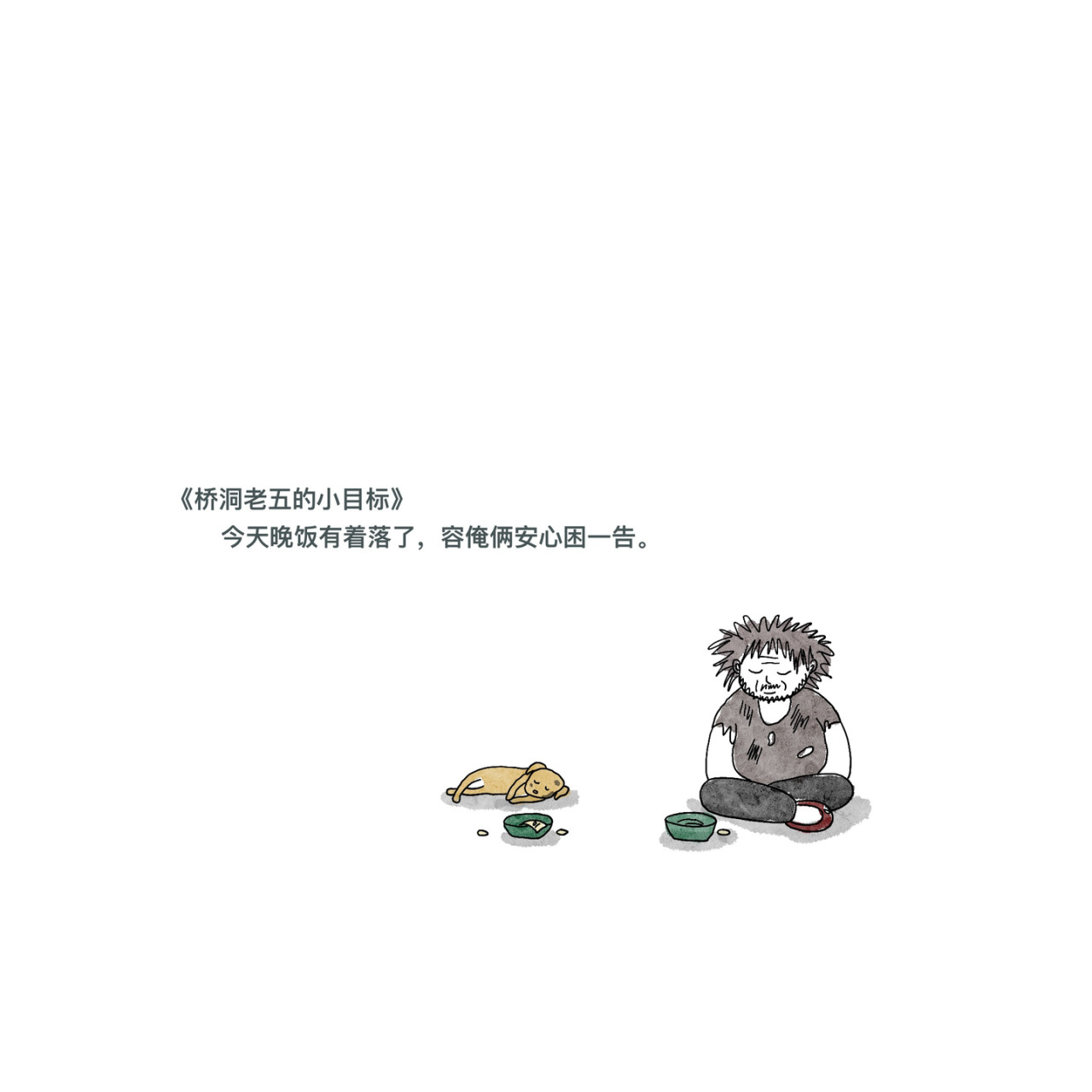 炒个小菜 微小跳动的希望 第5页