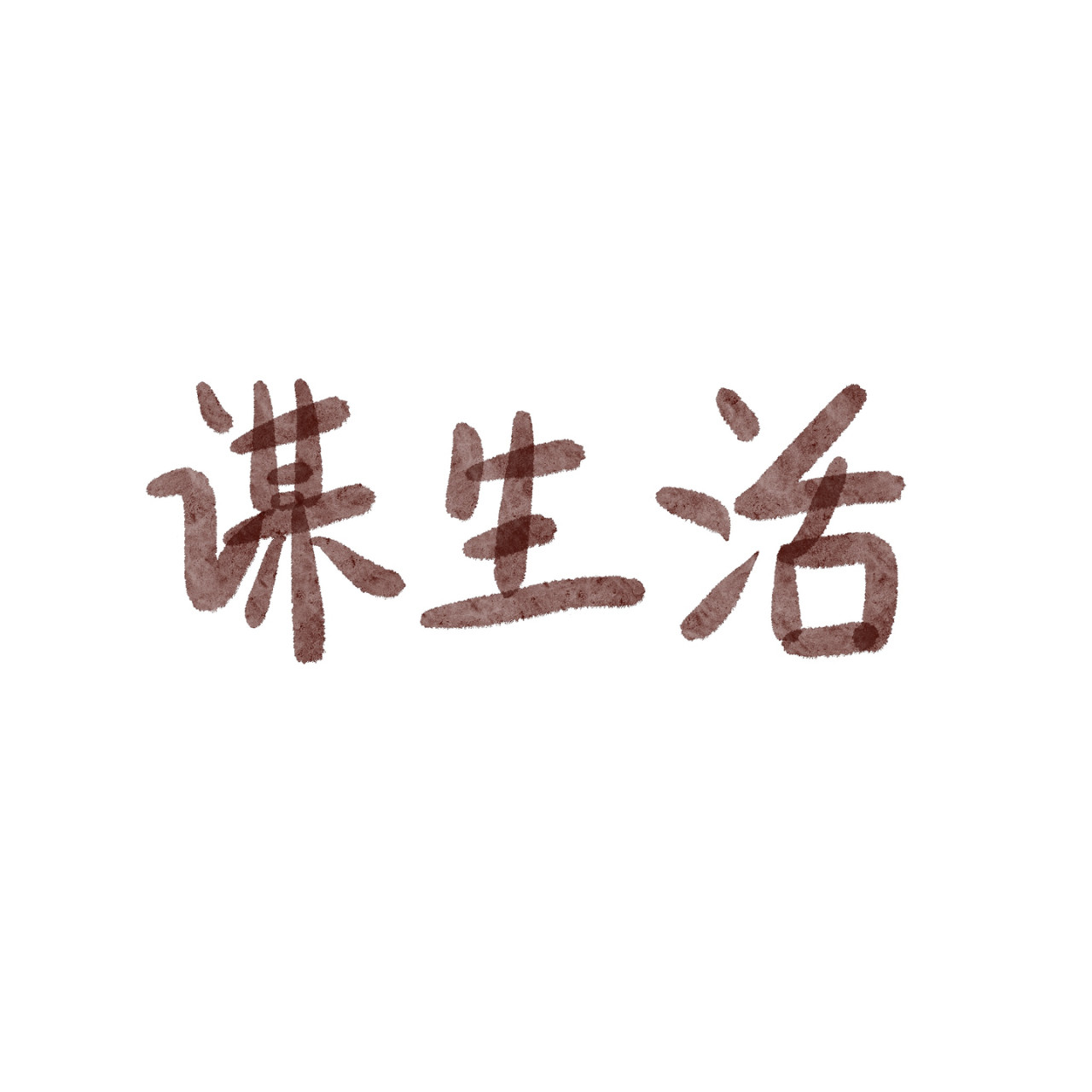 炒个小菜 微小跳动的希望 第7页