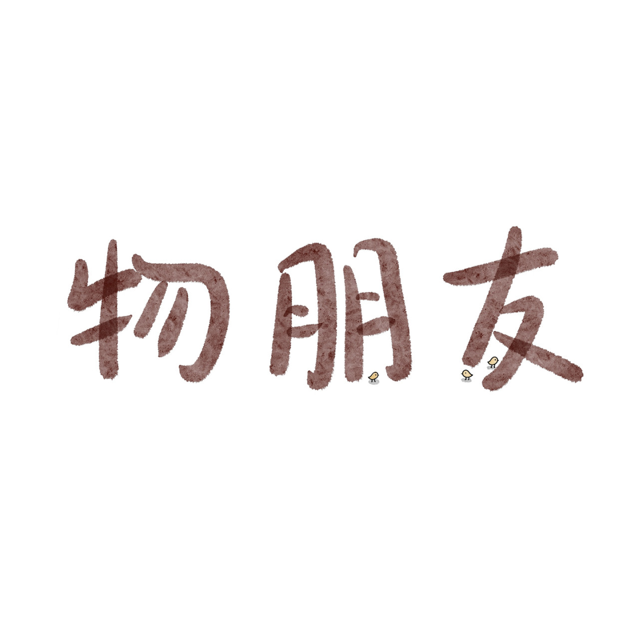 炒个小菜 自私的本性 第1页