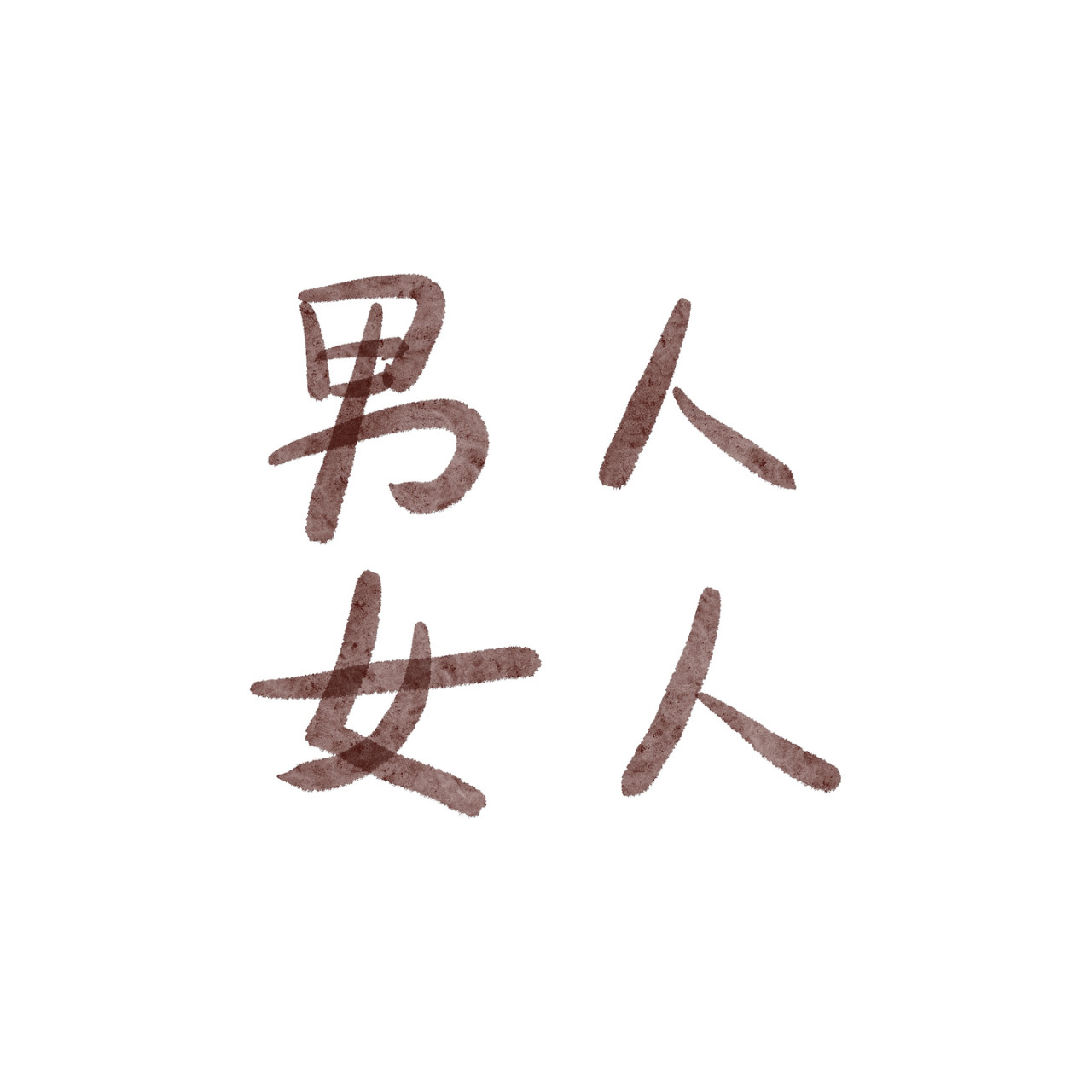炒个小菜 自私的本性 第13页