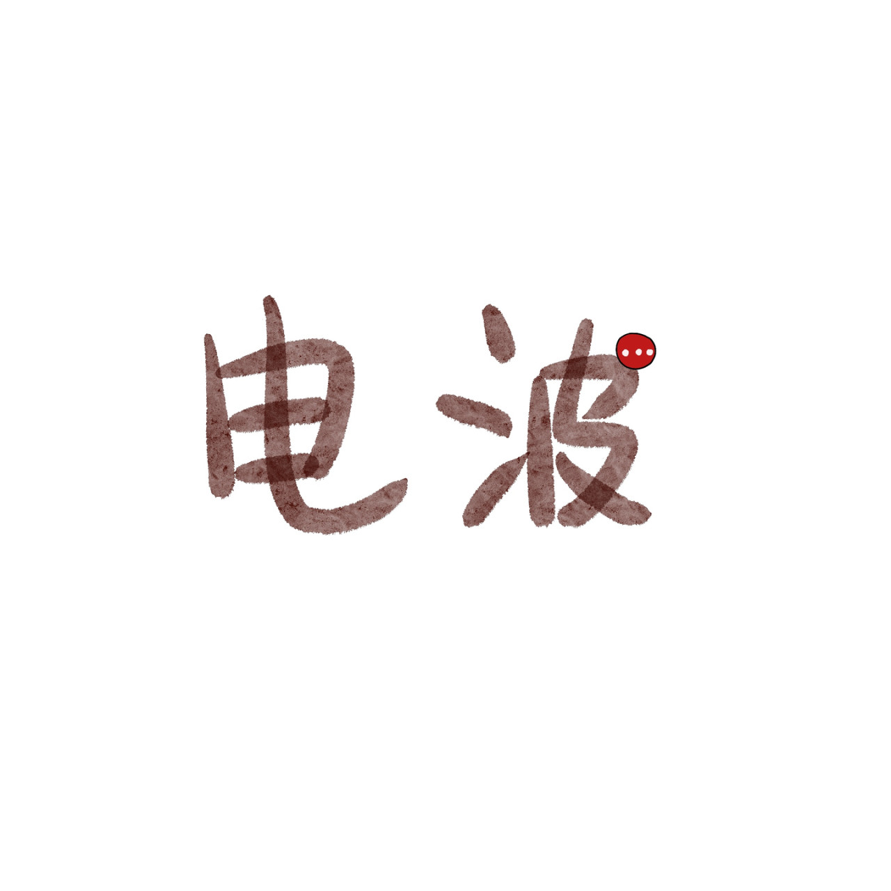 炒个小菜 自私的本性 第9页