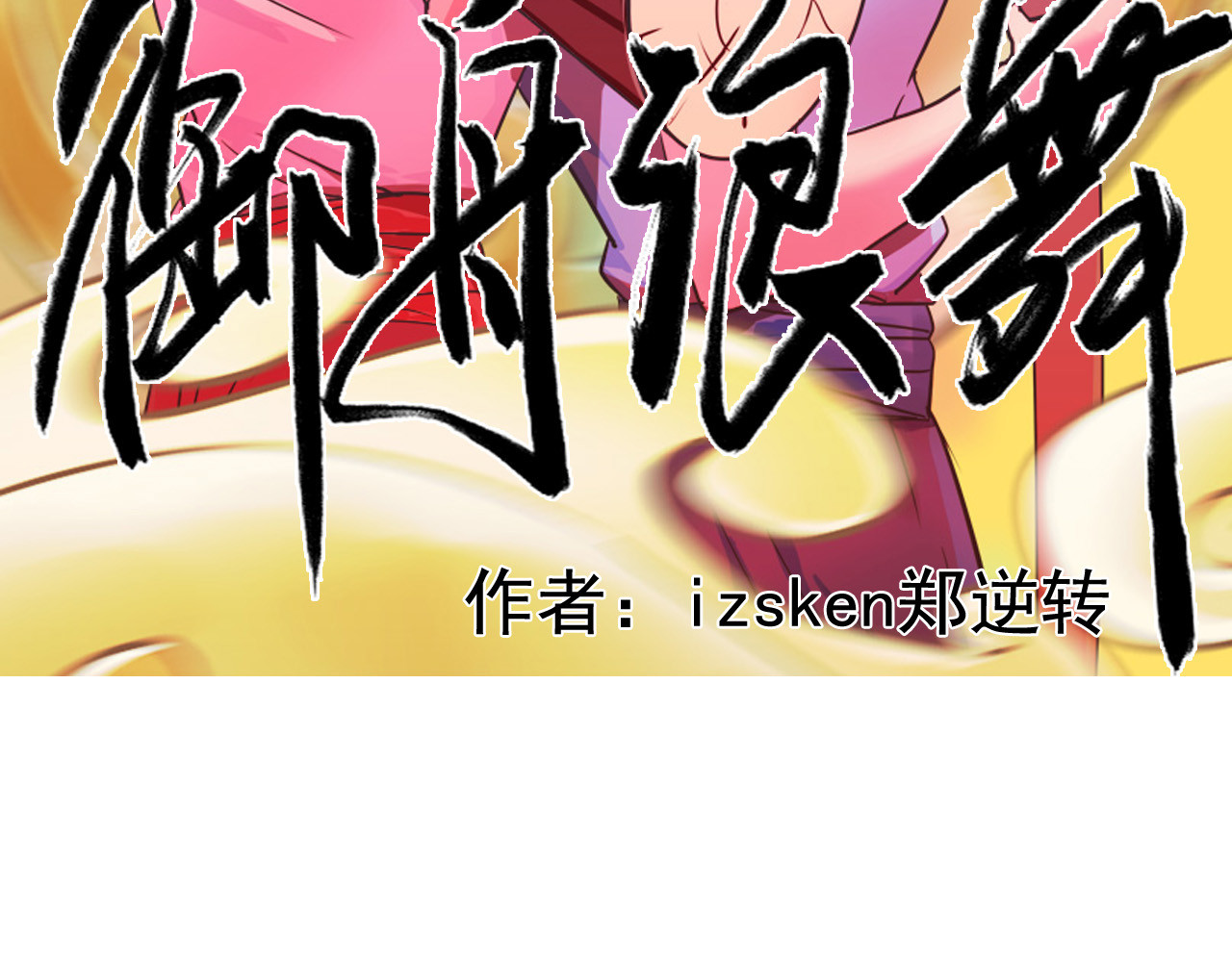御舟浪舞 第2页