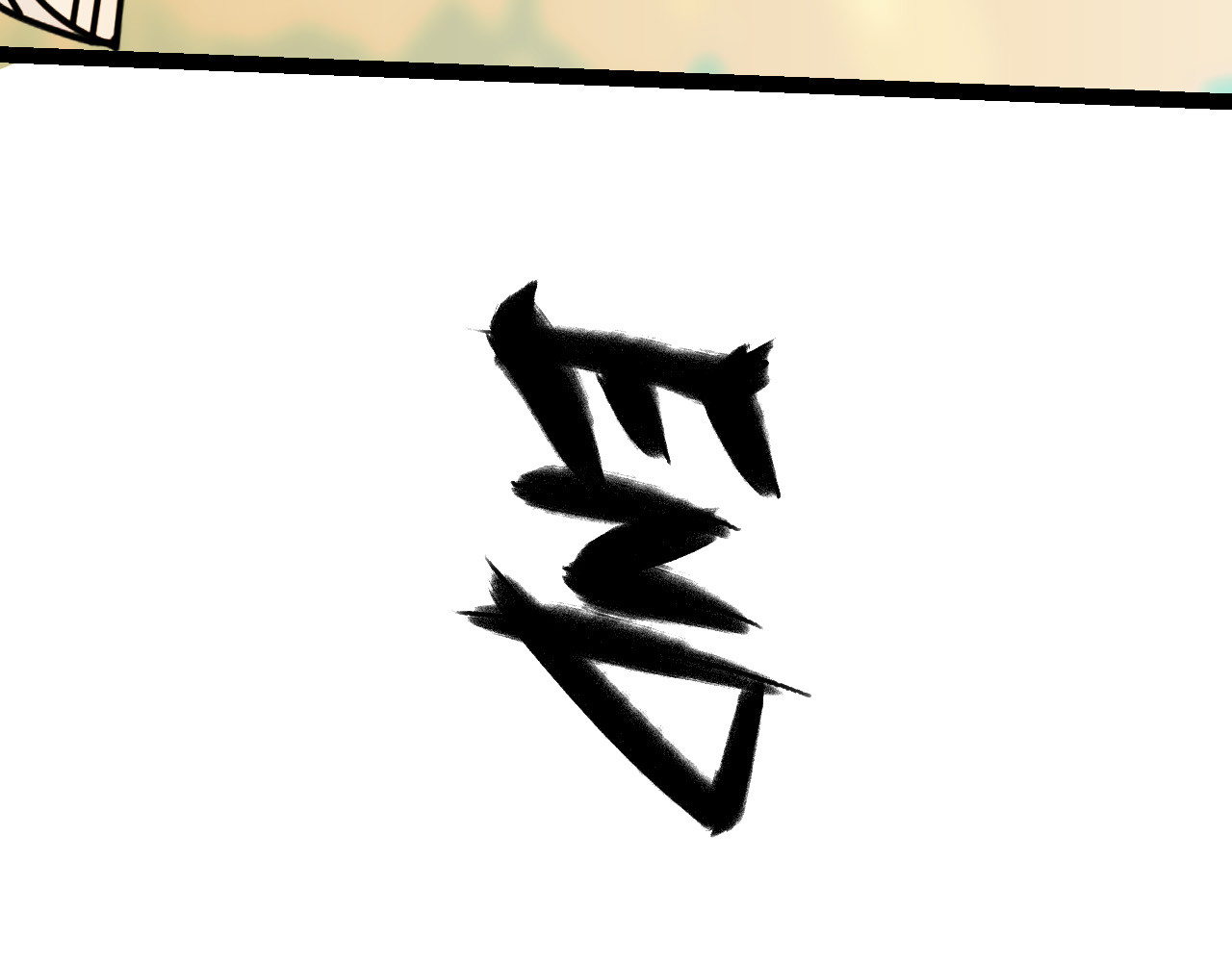 御舟浪舞 御舟浪舞 第347页