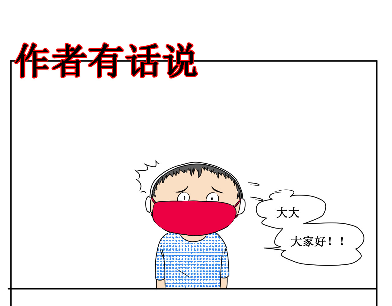 白发阿墨 作者有话说 第1页