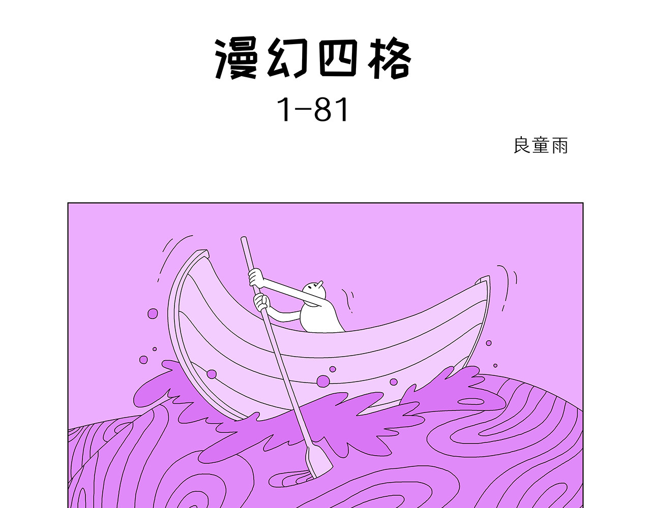 漫幻四格 第1集（81~100） 第1页