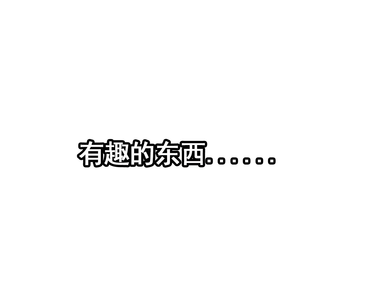 规则 第四话 怀疑 第62页