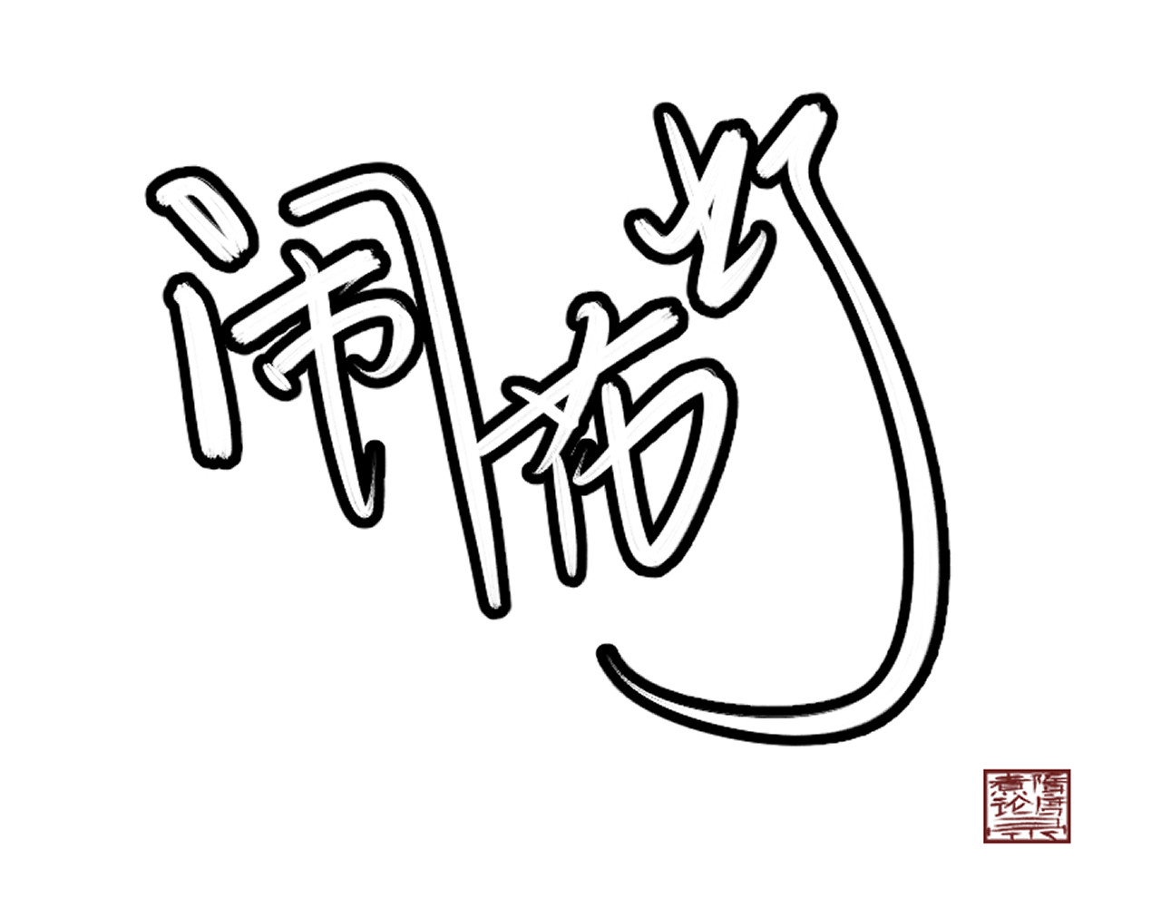 闹花灯 第五话 第1页