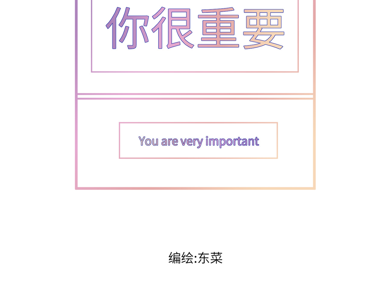 你很重要 第3页