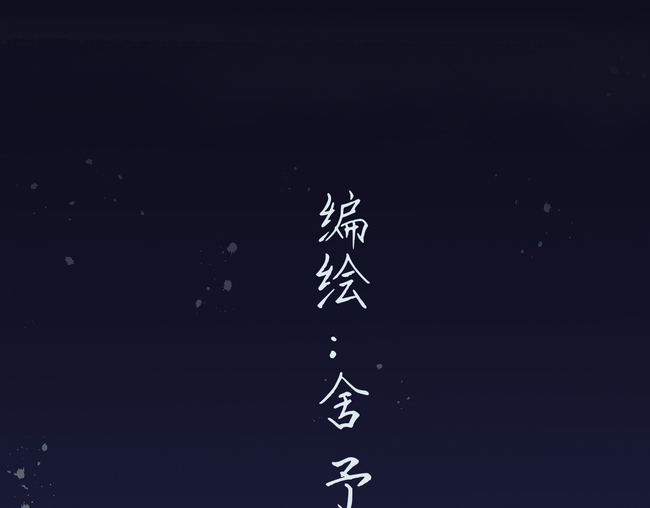 零镜 第3页