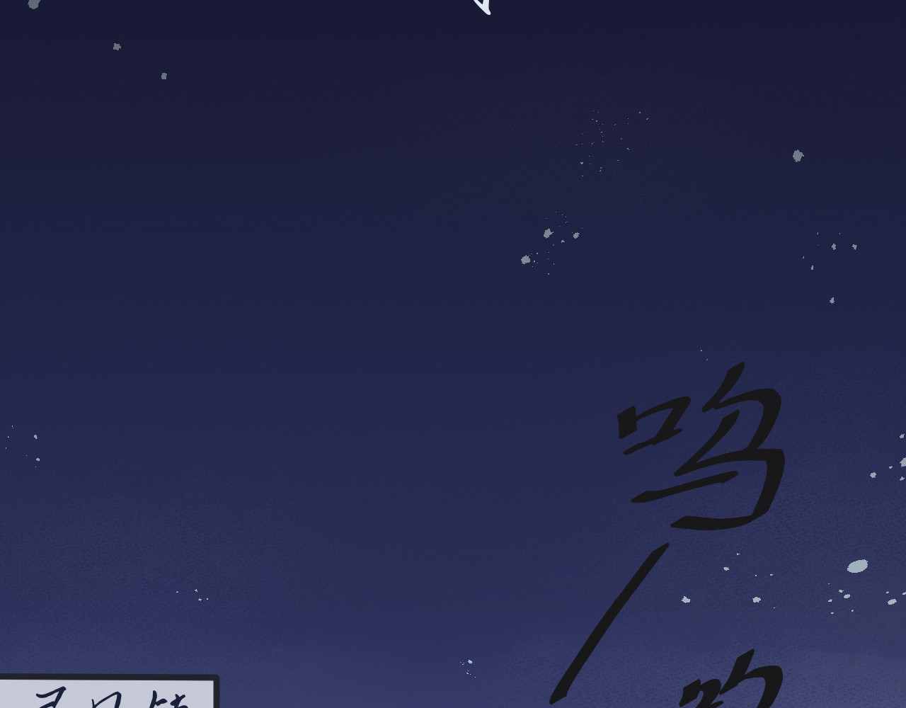 零镜 第4页