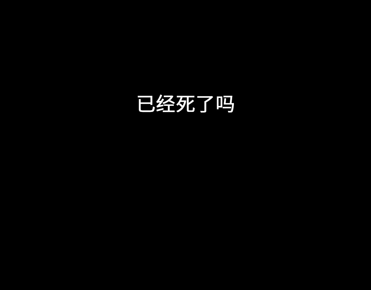 黑色纪事 第1记  意外的苏醒 第47页