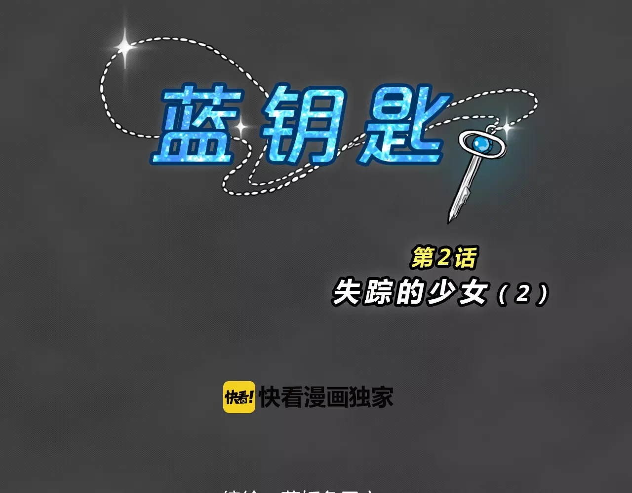蓝钥匙系列—幽蓝白日梦 第2话 失踪的少女2 第15页