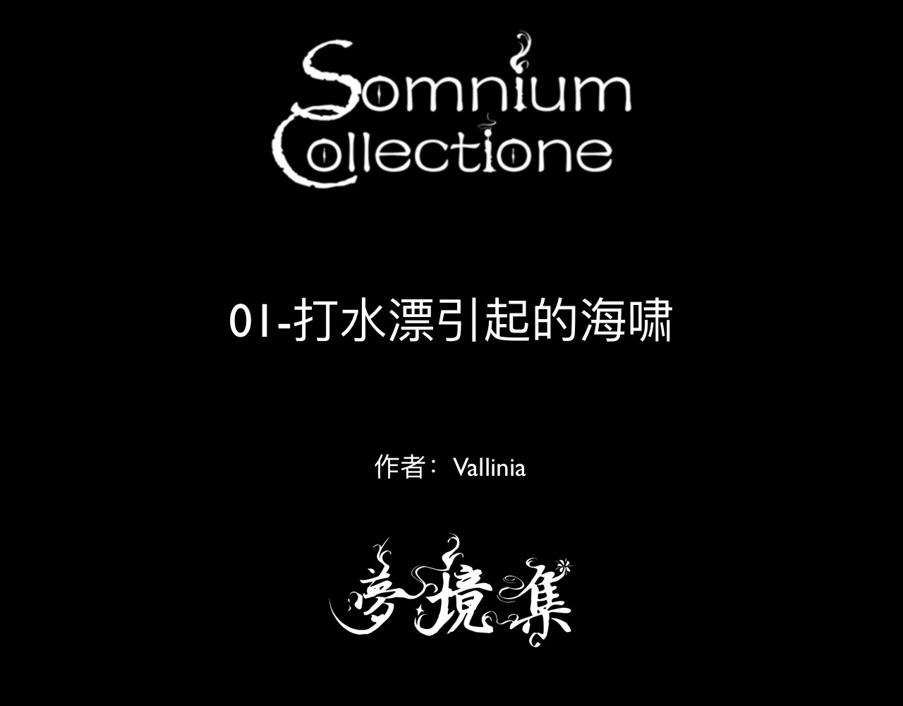 梦境集SomniumCollectione 第1页