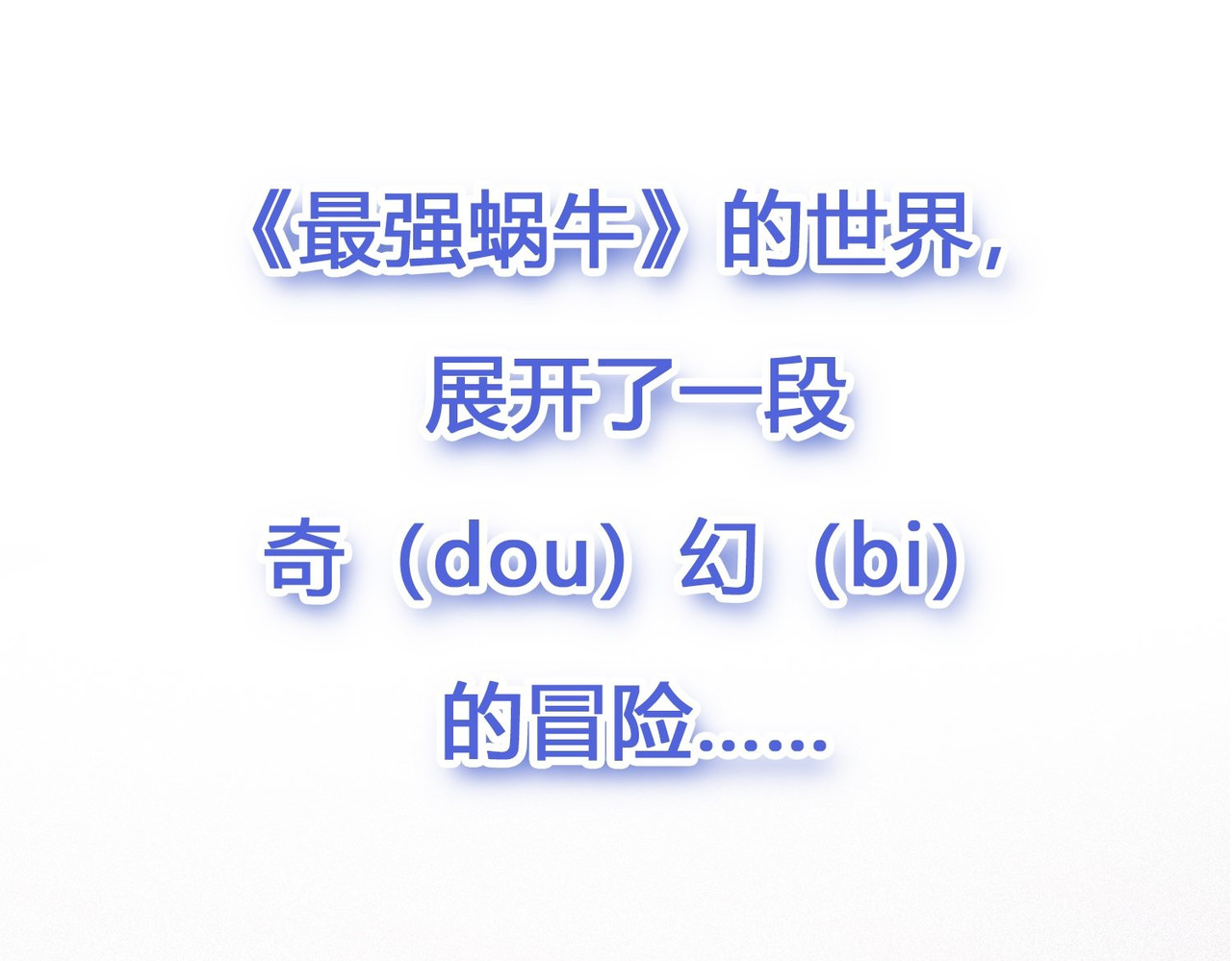 最强蜗牛之蜗牛世界有套房 预告 第18页