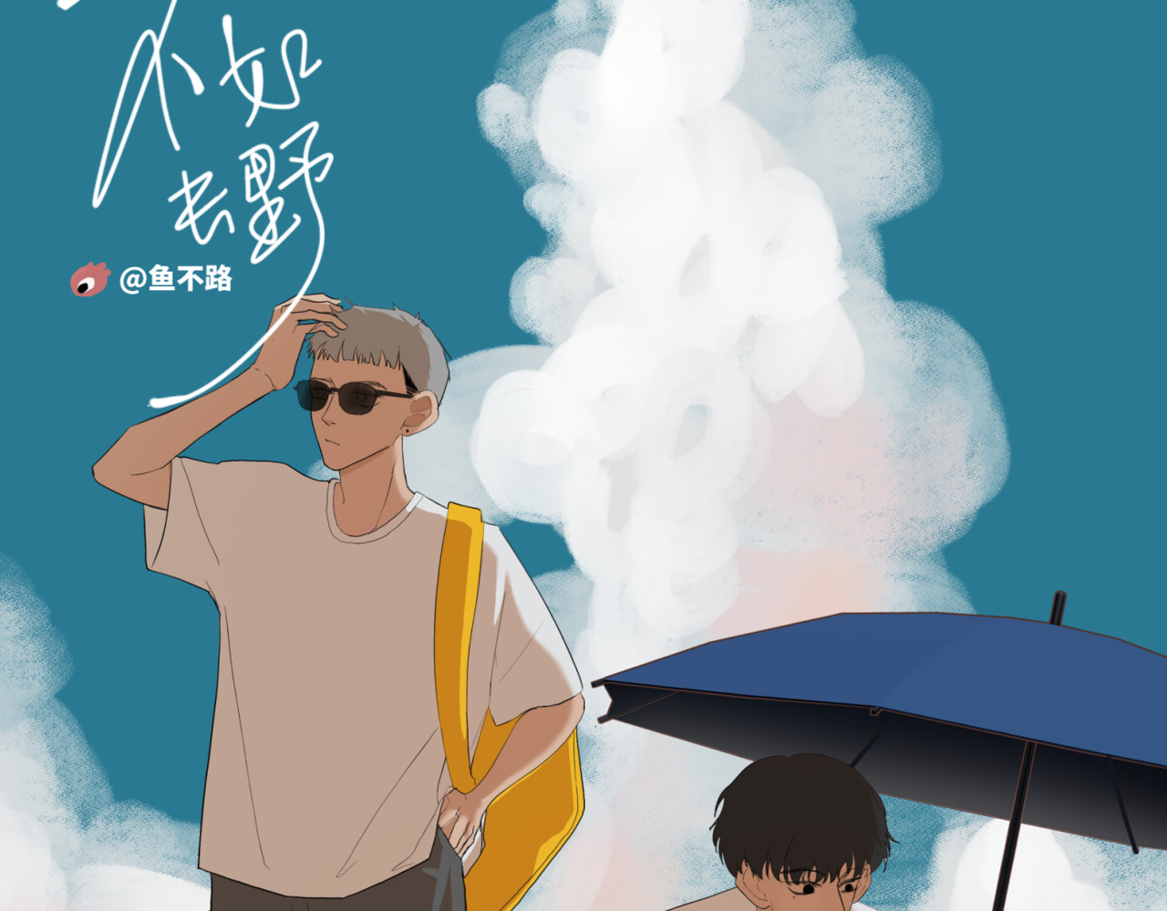 不如去野 第3页