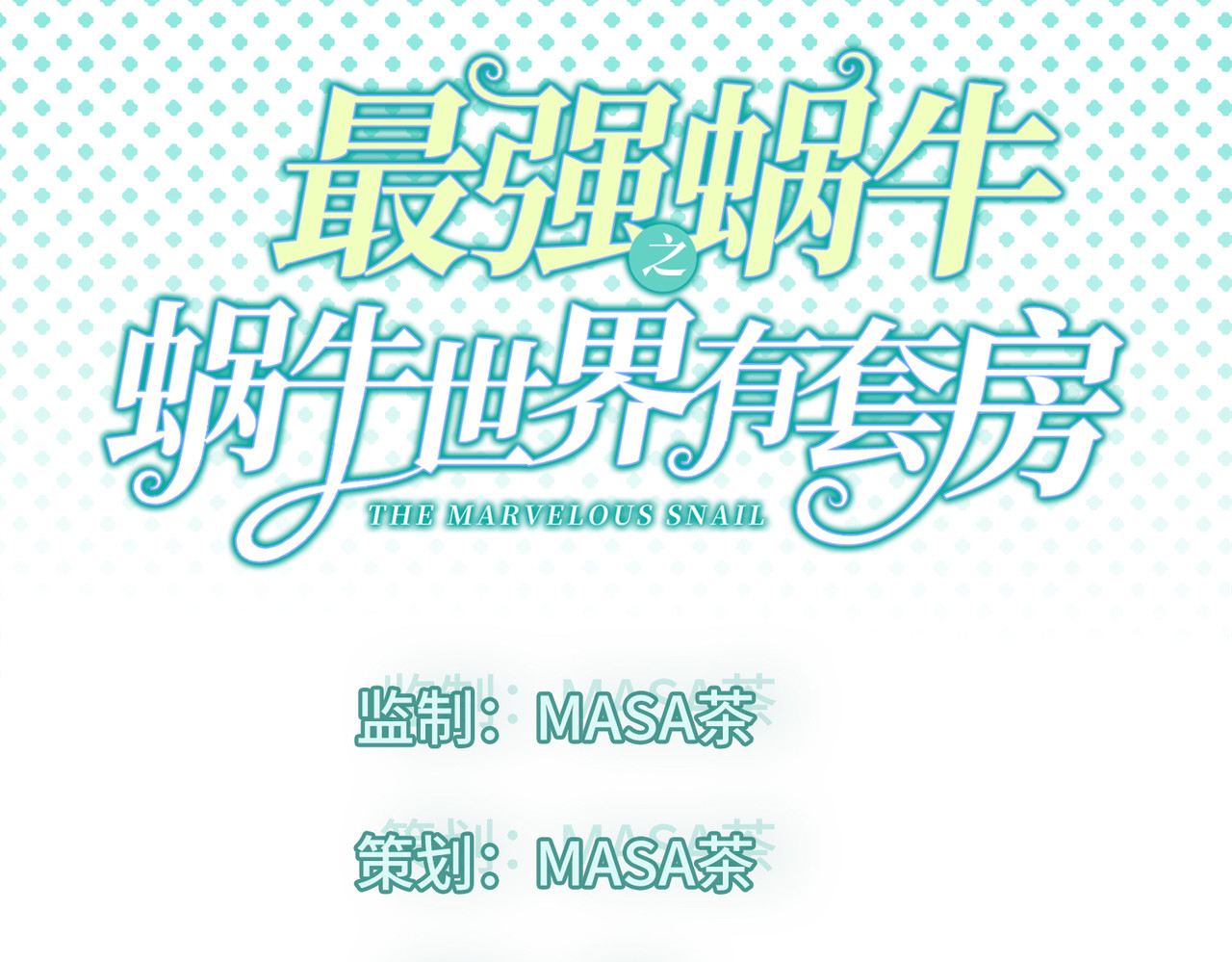 最强蜗牛之蜗牛世界有套房 我继承了一套房？ 第1页