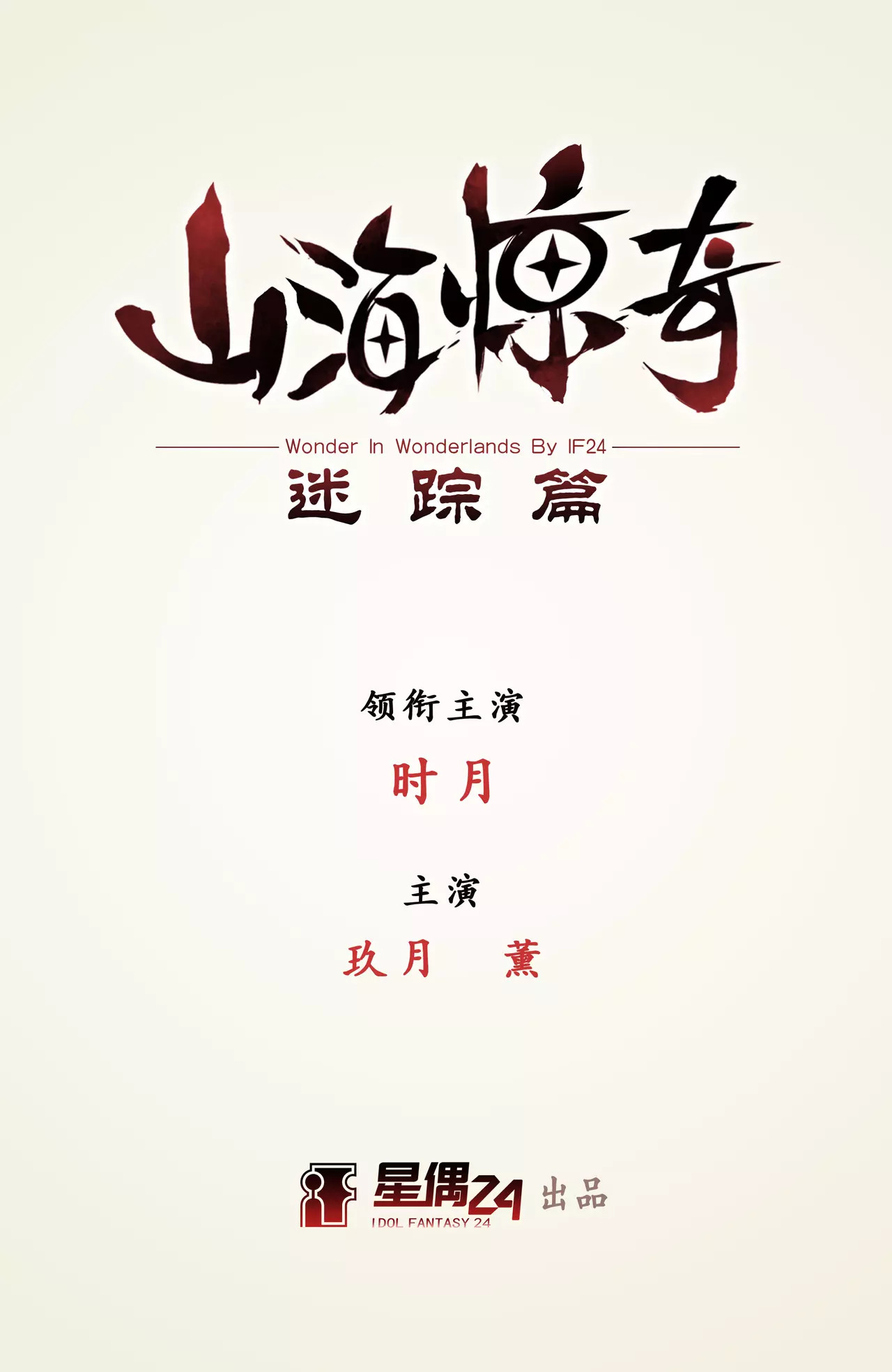 山海惊奇之迷踪篇 第2话 蛋炒饭 第1页
