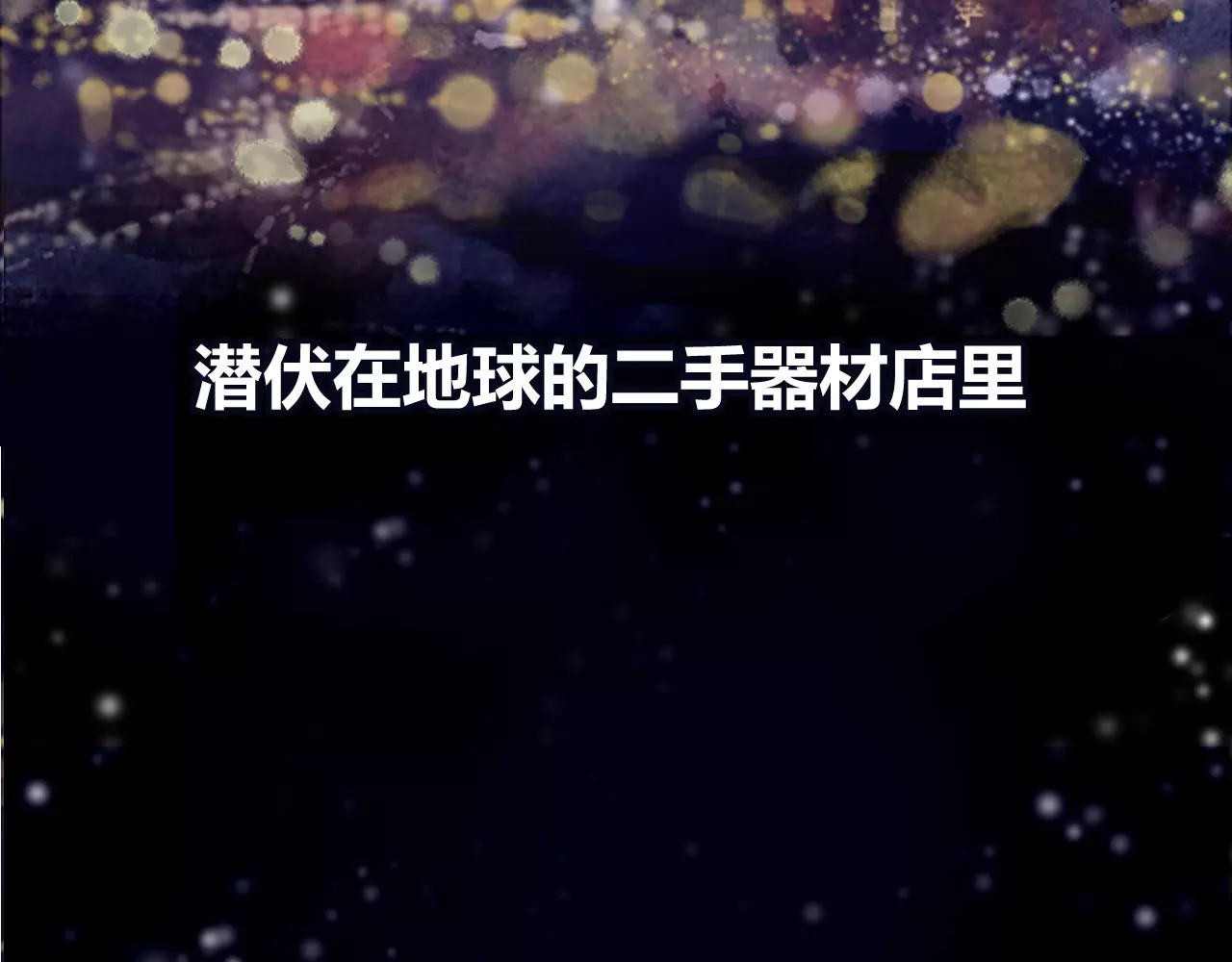 无印良宠 第3页