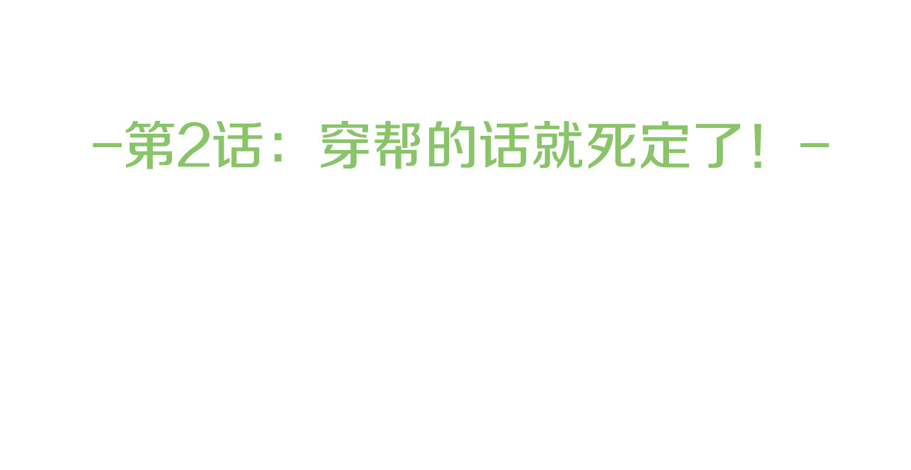 爱，顺其自然 第2话 穿帮的话就死定了！ 第14页