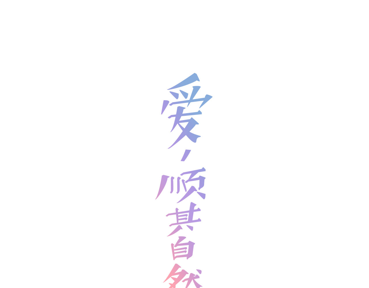 爱，顺其自然 第3话 滚过来的石子 第58页