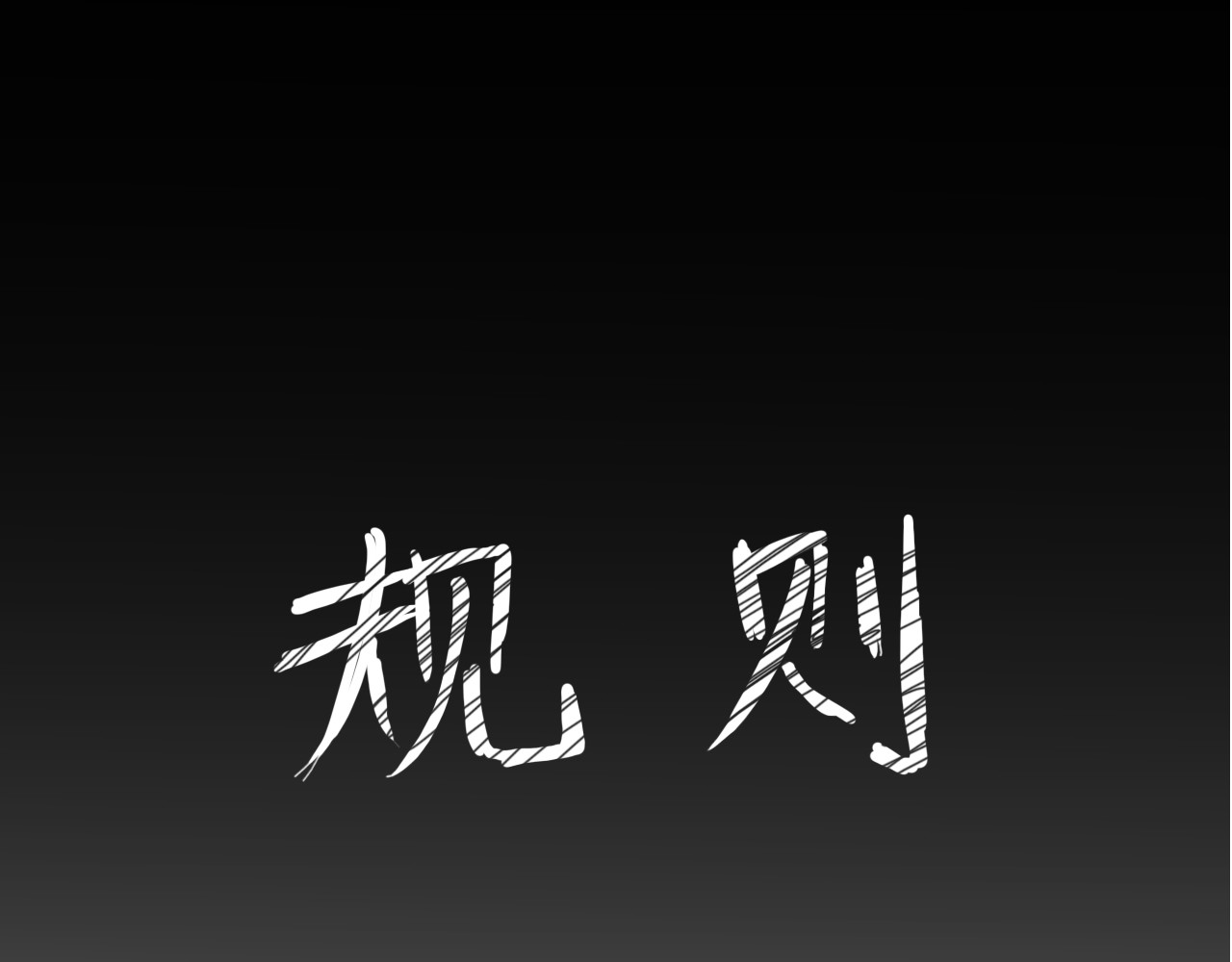 规则 第六话 表白 第25页