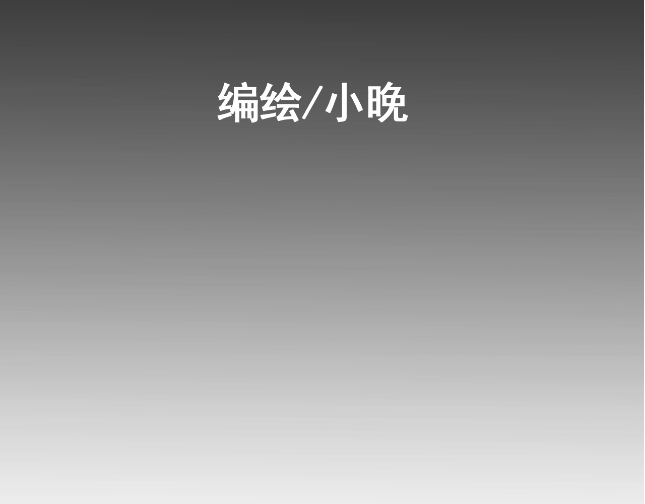 规则 第六话 表白 第26页