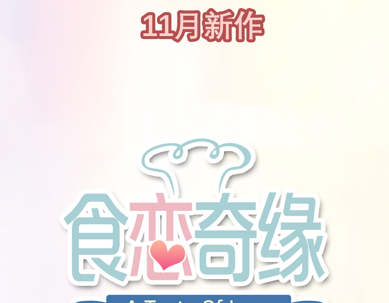 食恋奇缘 序章：食恋奇缘！ 第37页