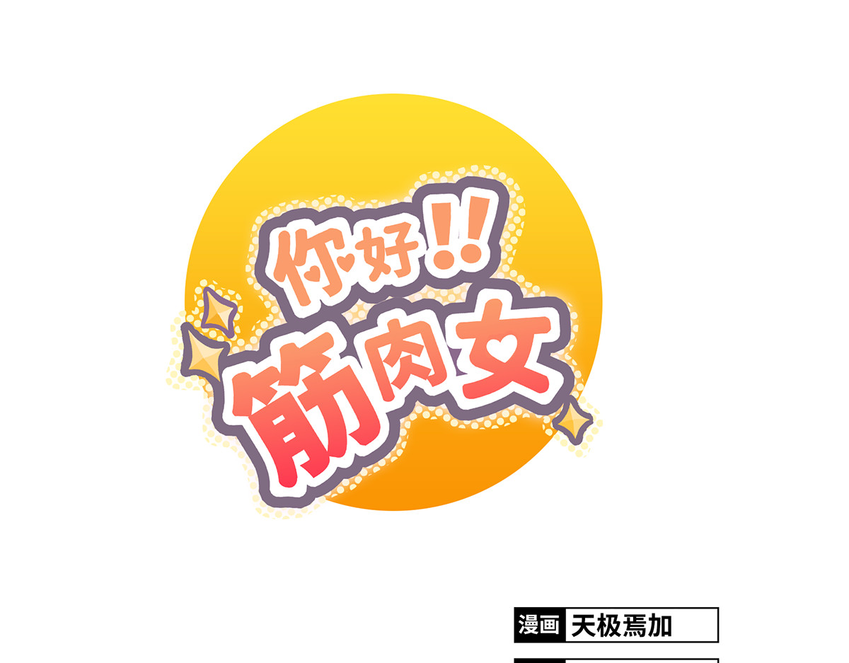 你好！筋肉女 第1页