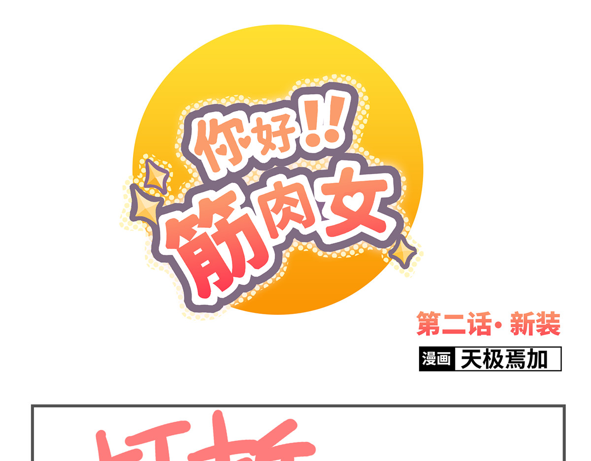 你好！筋肉女 第2话 路见不平一声吼哇啊！ 第1页